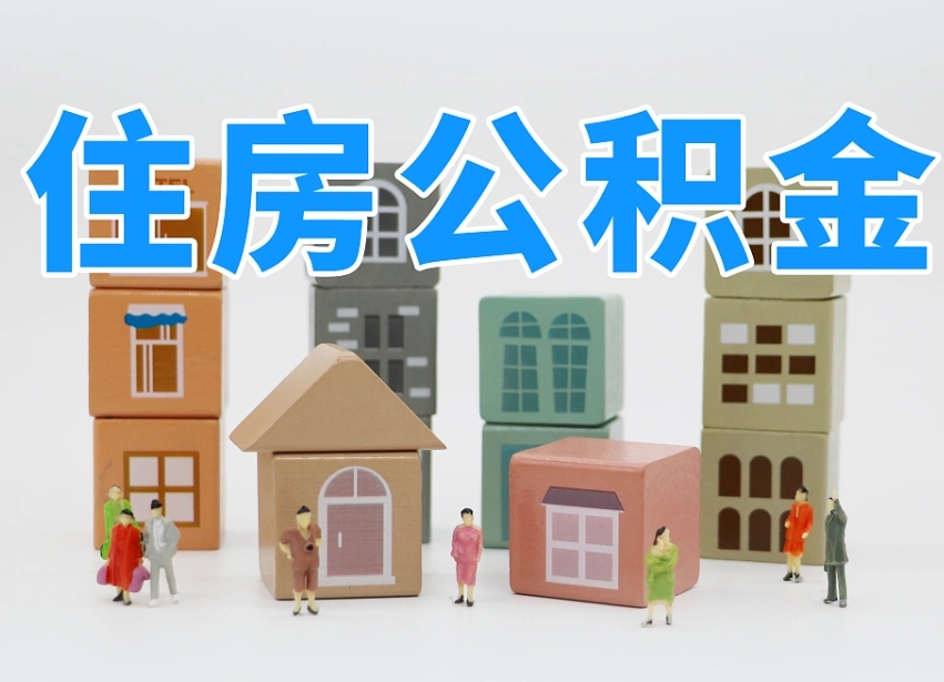 公积金封存满6个月-怀化公积金代办平台